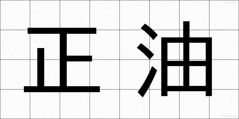 正油 (しょうゆ)