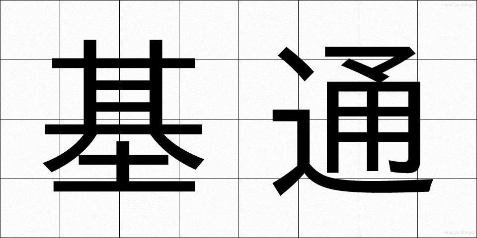 基通 (きつう)