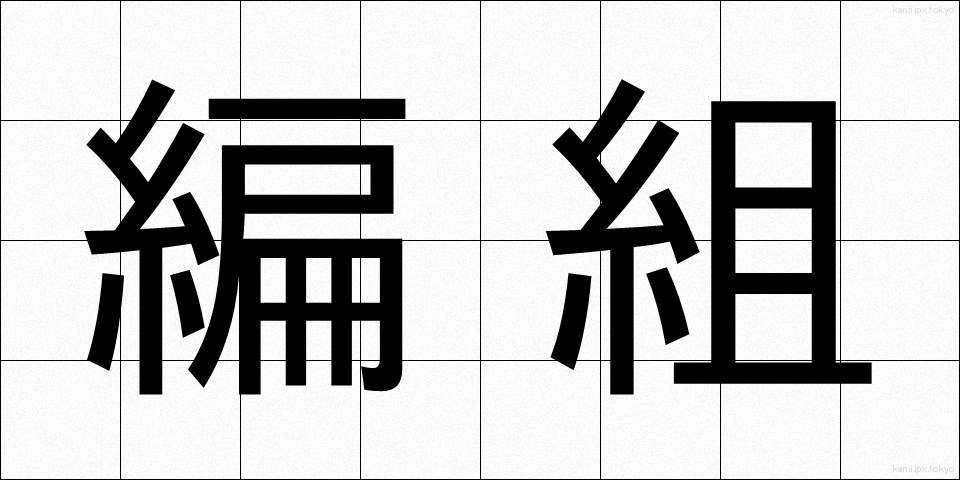 編組 (へんそ)