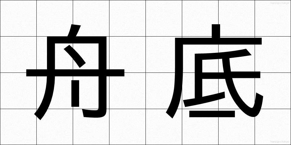 舟底 (ふなぞこ)