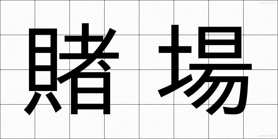 賭場 (とば)