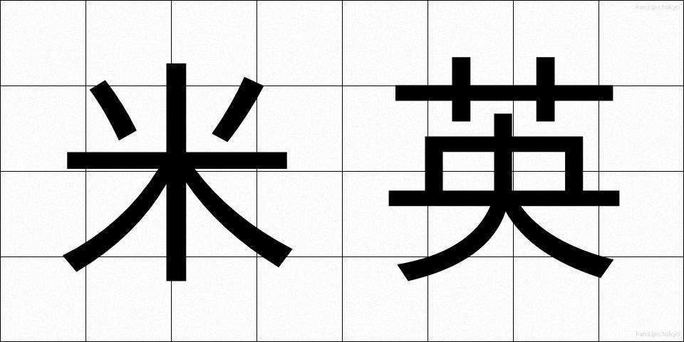 米英 (べいえい)