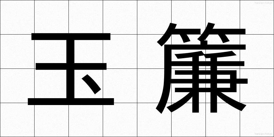 玉簾 (たますだれ)