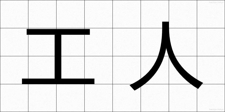 工人 (こうじん)