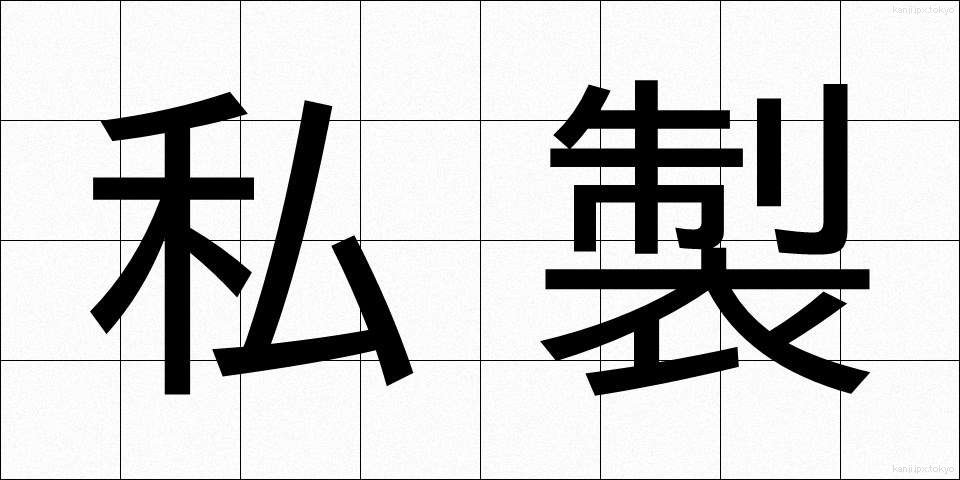 私製 (しせい)