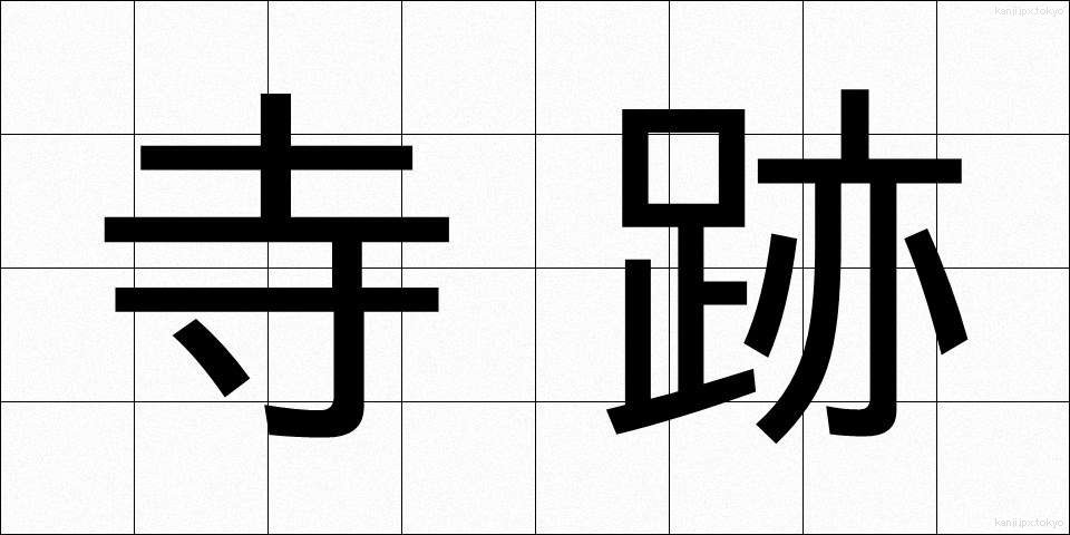 寺跡 (てらあと)