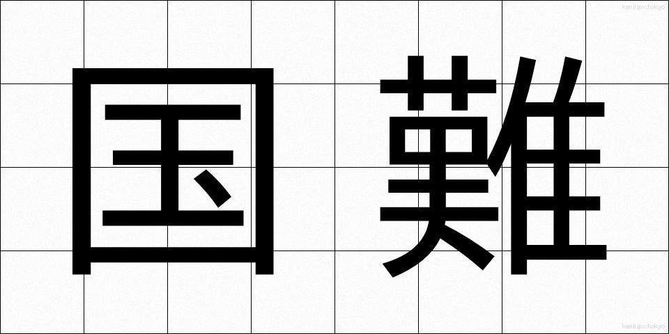 国難 (こくなん)