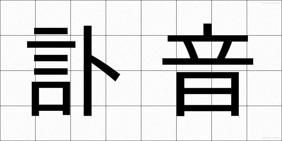訃音 (ふいん)