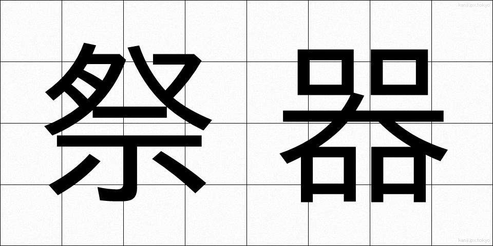 祭器 (さいき)