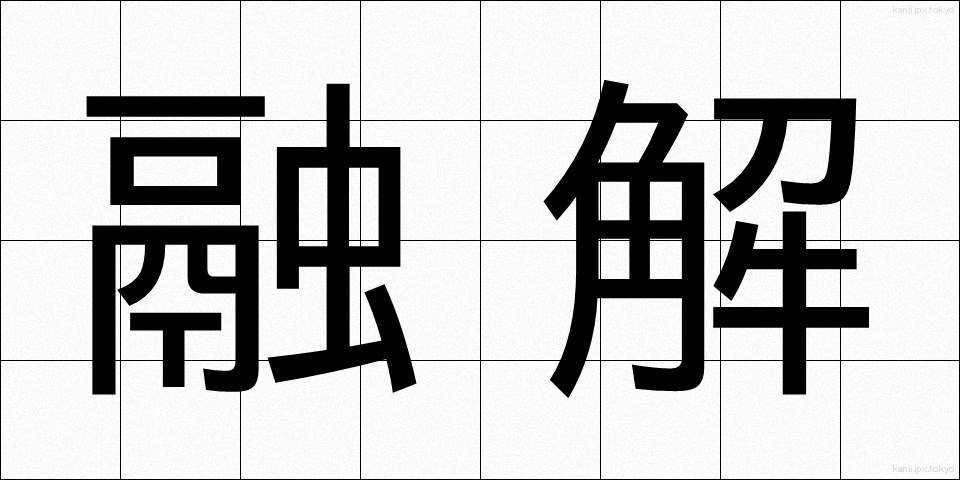 融解 (ゆうかい)