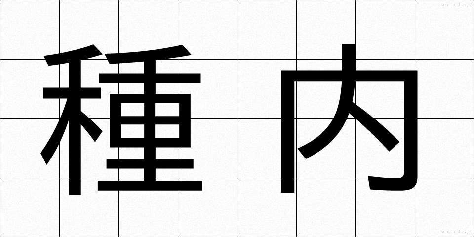種内 (しゅない)