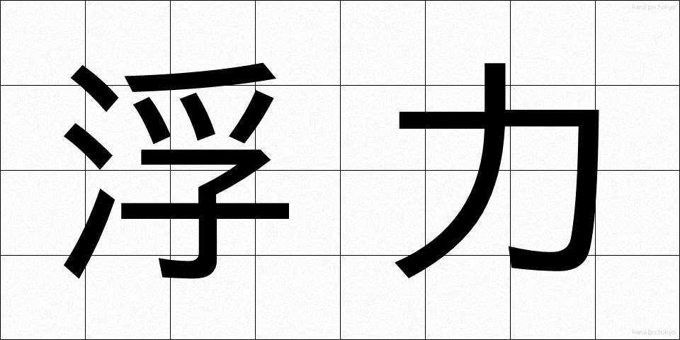 浮力 (ふりょく)
