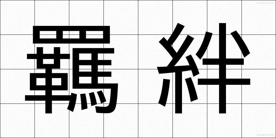 羈絆 (きはん)