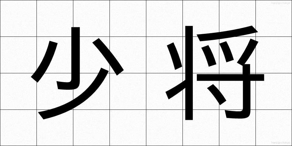少将 (しょうしょう)