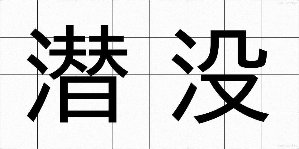 潜没 (せんぼつ)