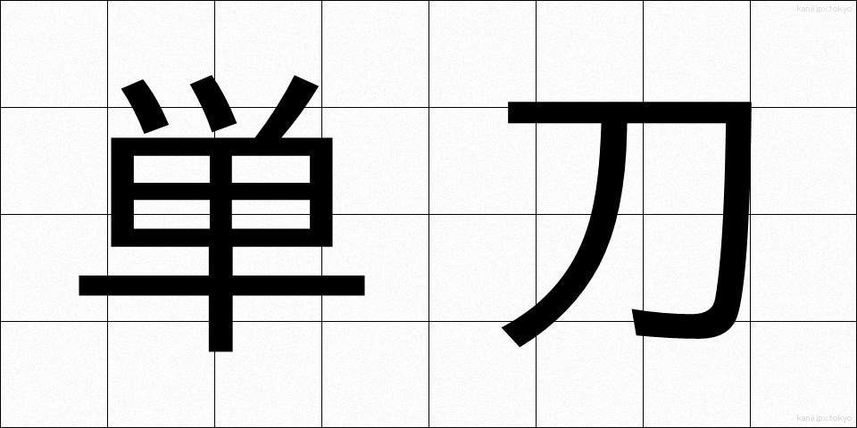 単刀 (たんとう)
