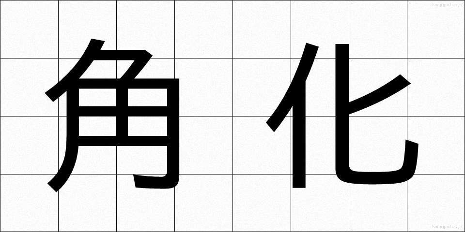 角化 (かくか)