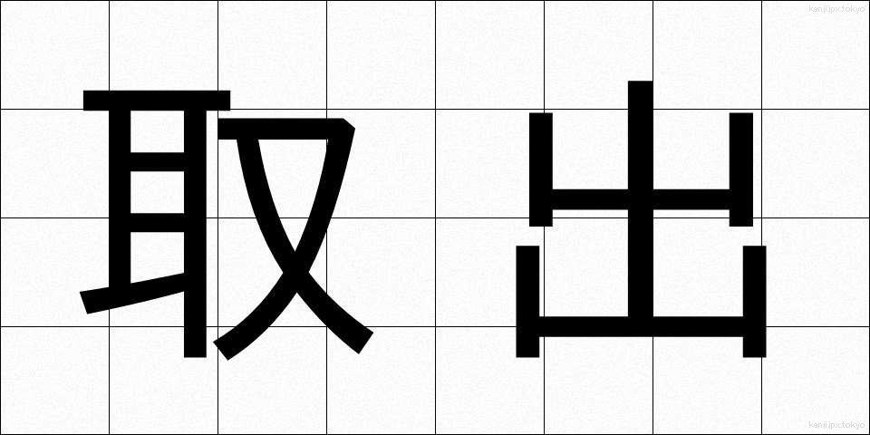 取出 (とりだし)