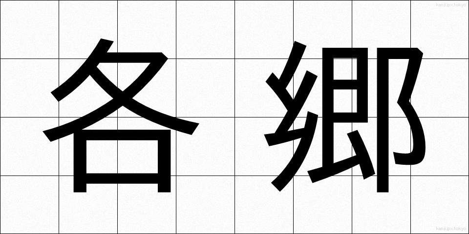 各郷 (かくごう)
