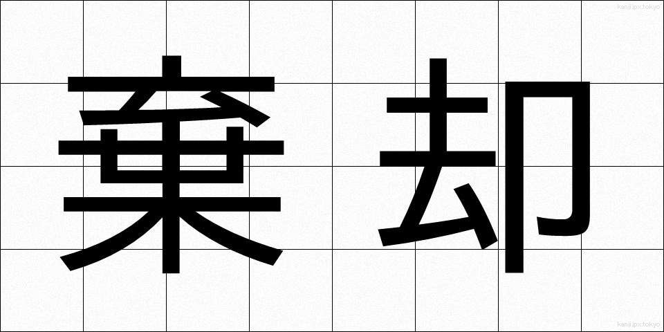 棄却 (ききゃく)