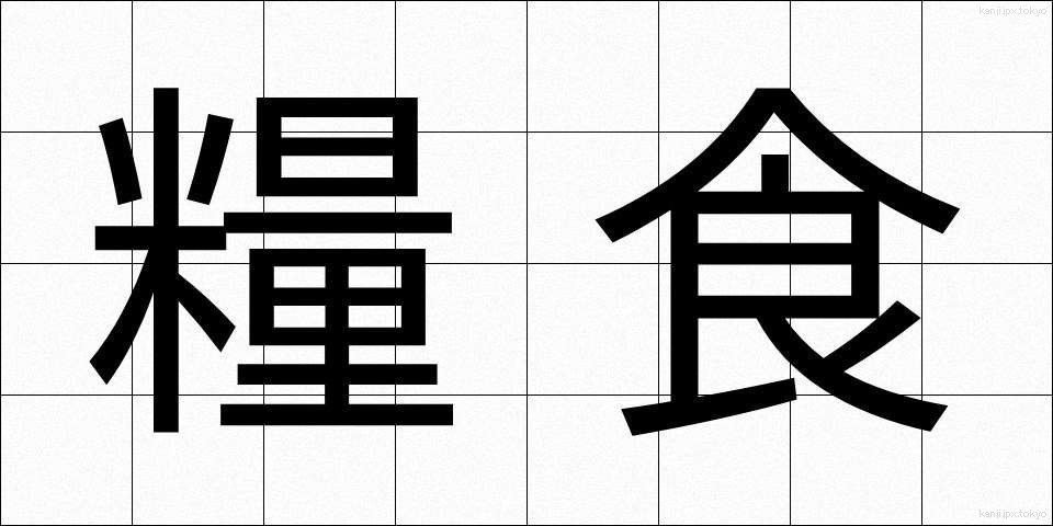 糧食 (りょうしょく)