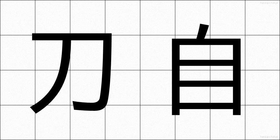 刀自 (とじ)