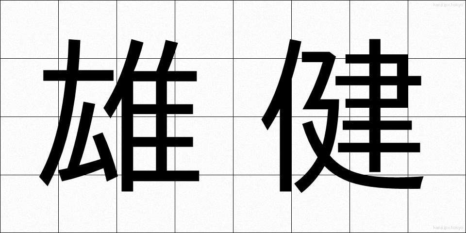雄健 (ゆうけん)