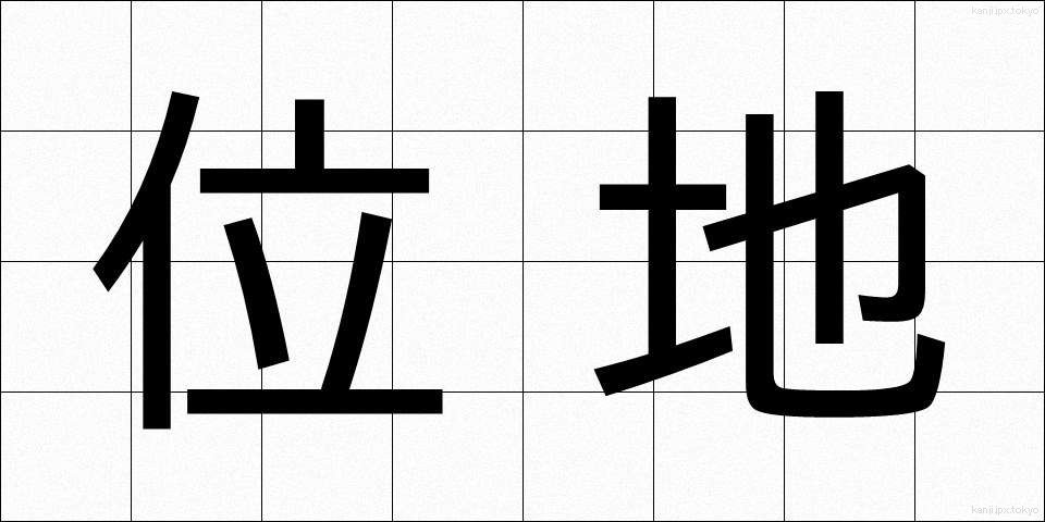 位地 (いち)