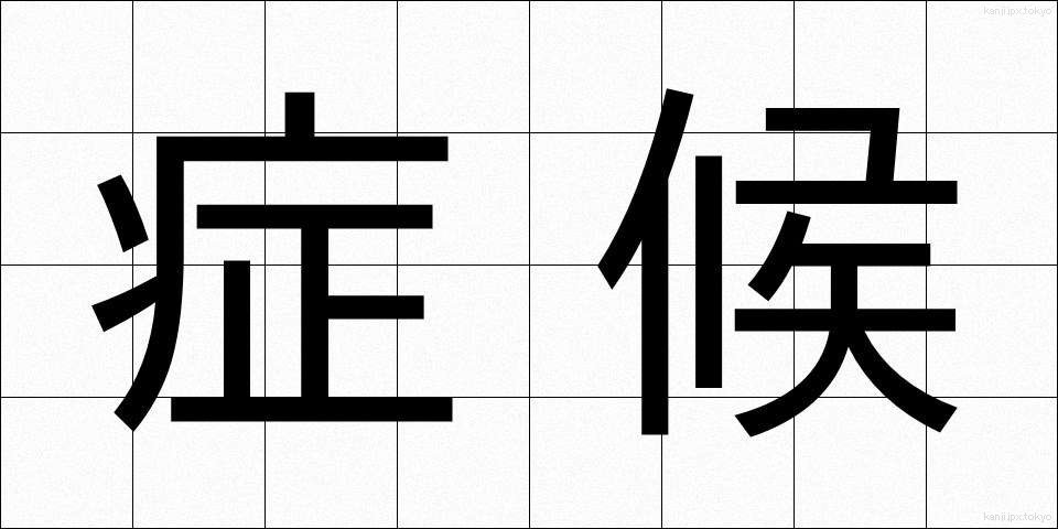 症候 (しょうこう)