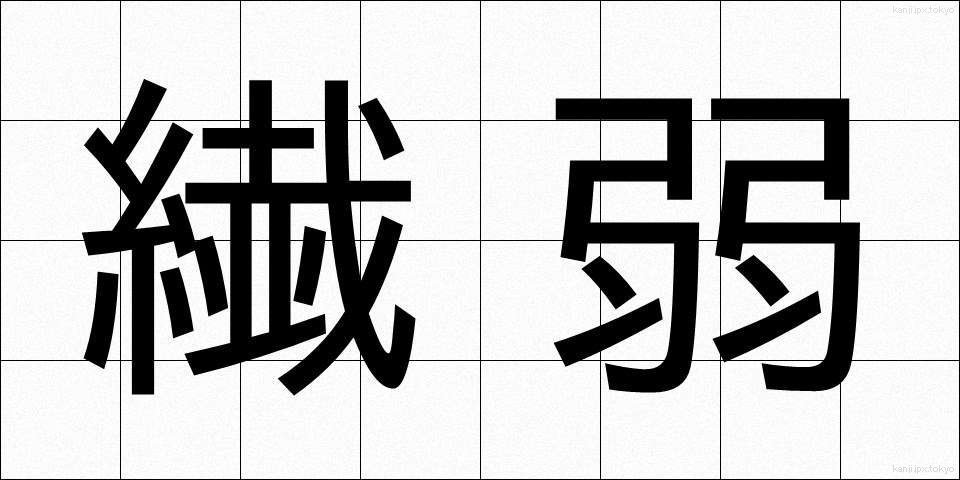 繊弱 (せんじゃく)