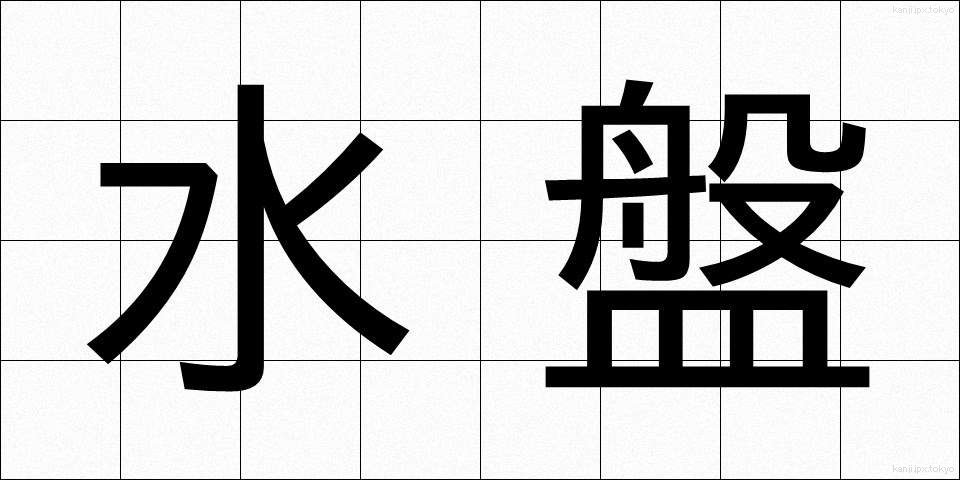 水盤 (すいばん)