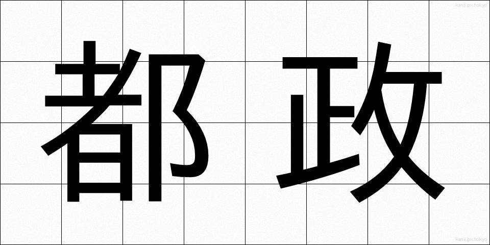 都政 (とせい)