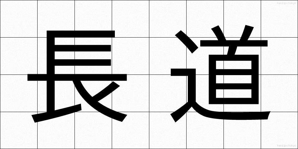 長道 (ながみち)
