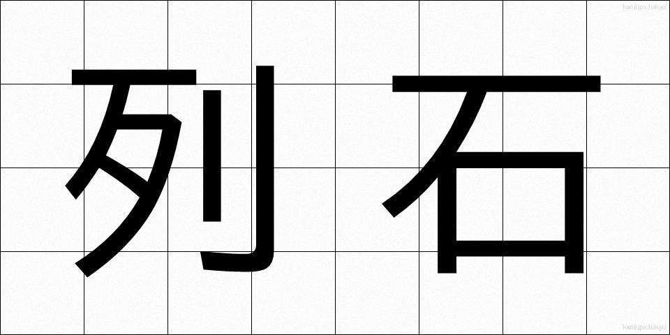 列石 (れっせき)