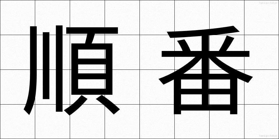 順番 (じゅんばん)