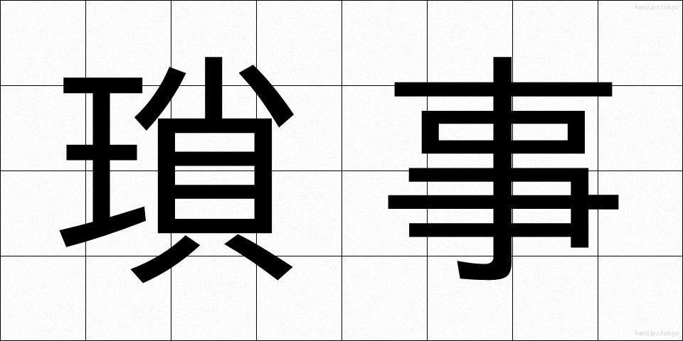 瑣事 (さじ)