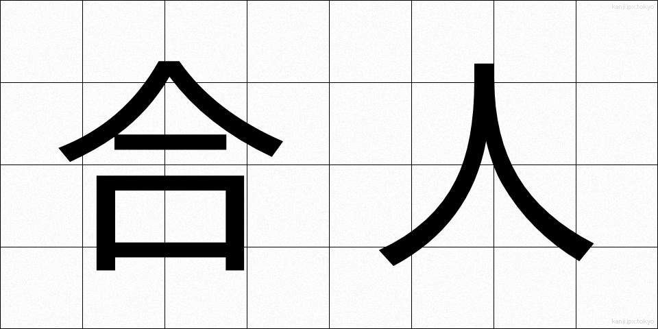 合人 (ごうじん)