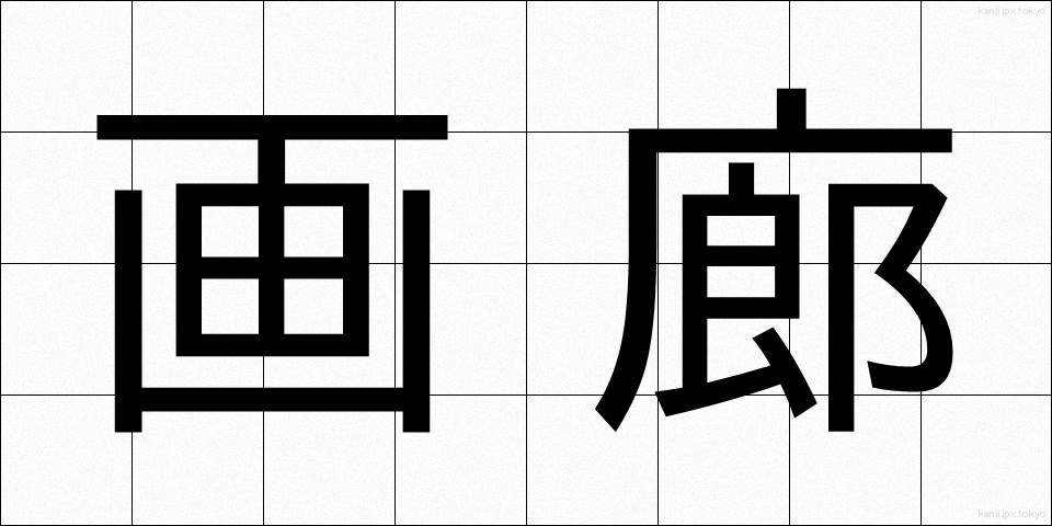 画廊 (がろう)