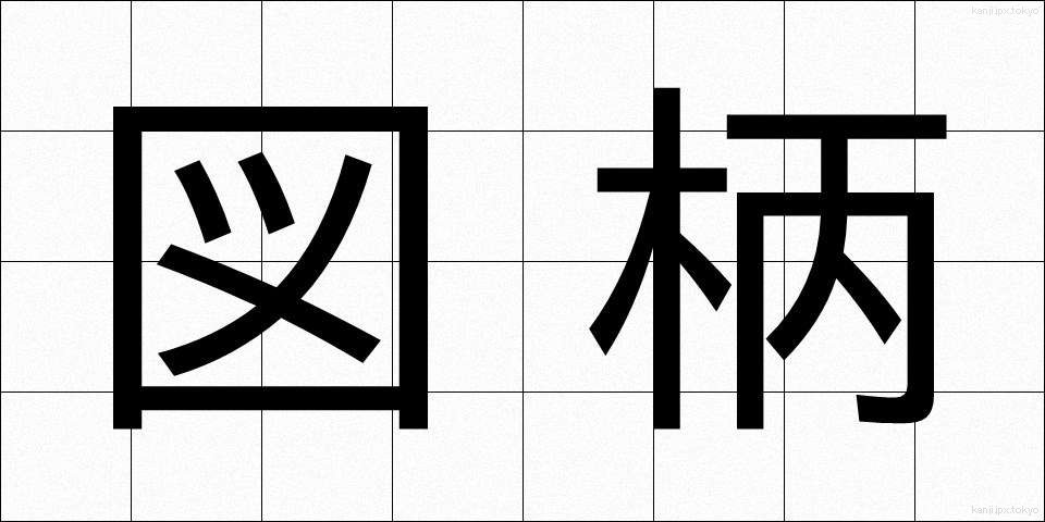 図柄 (ずがら)