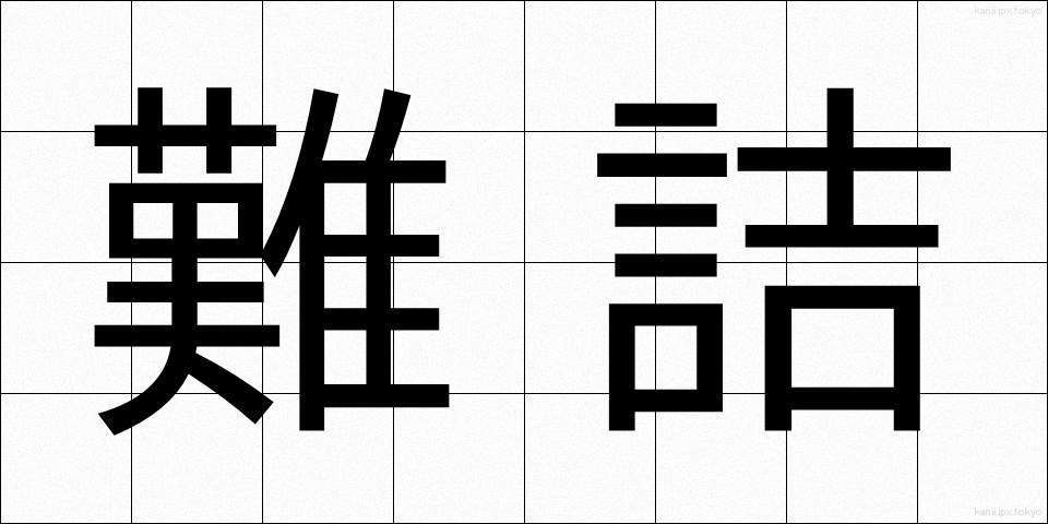 難詰 (なんきつ)