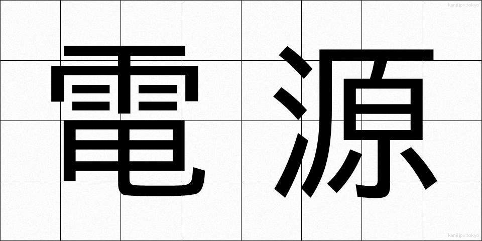 電源 (でんげん)