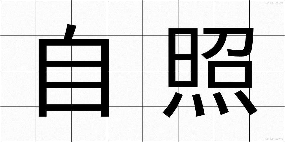 自照 (じしょう)