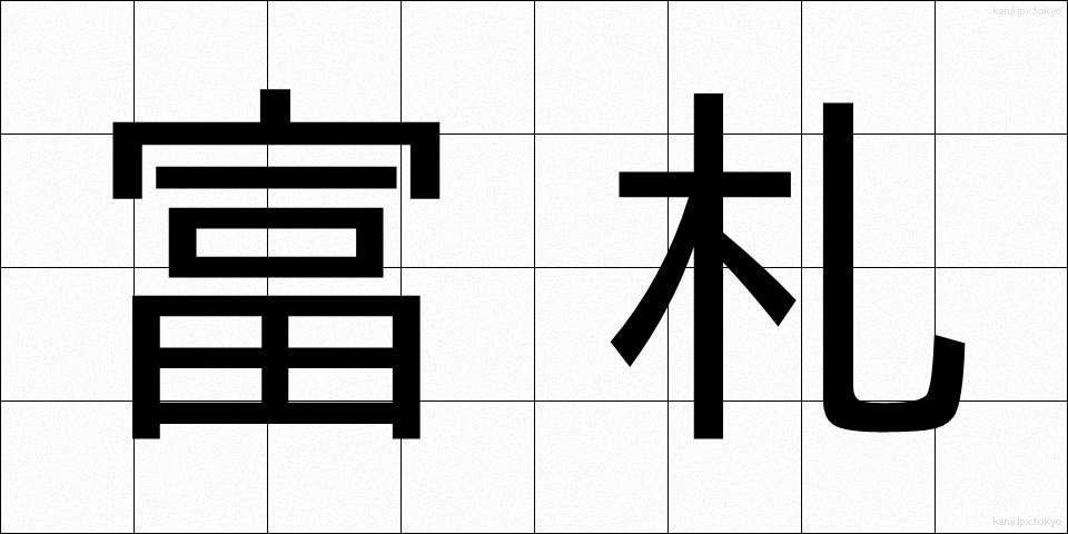 富札 (ふだ)