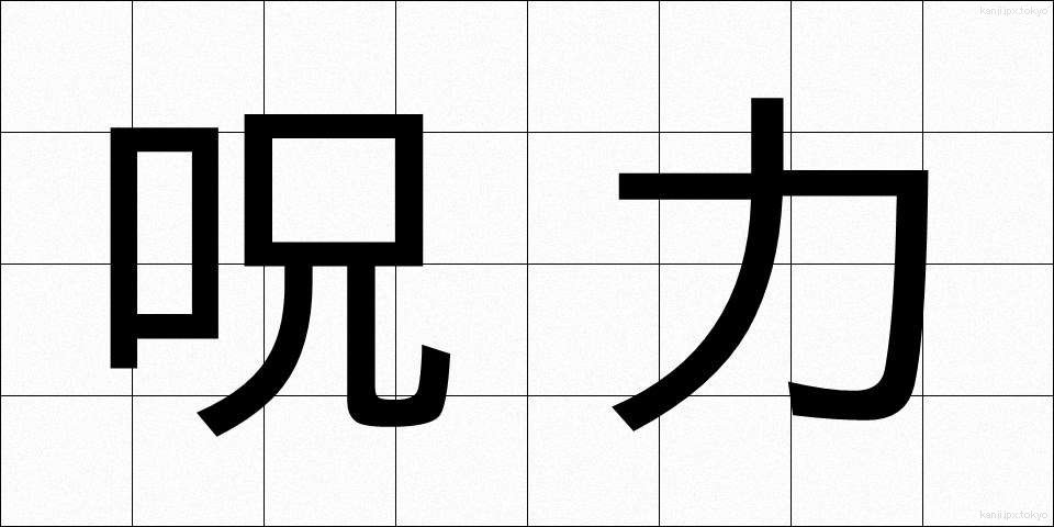 呪力 (じゅりょく)