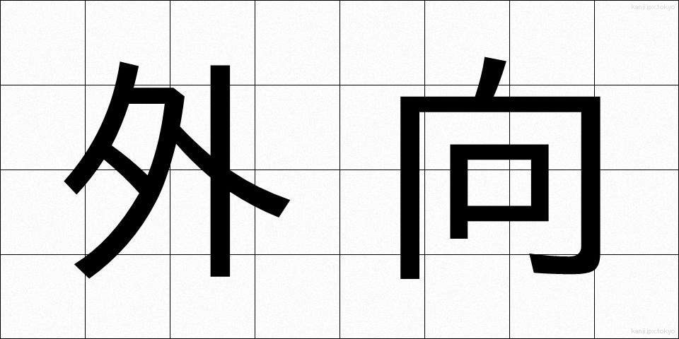 外向 (がいこう)