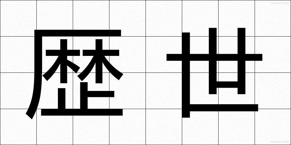 歴世 (れきせい)