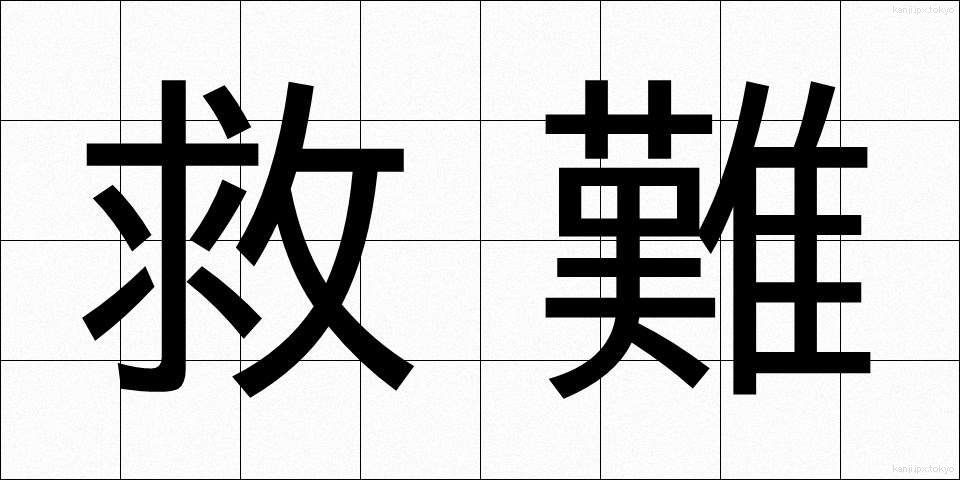 救難 (きゅうなん)