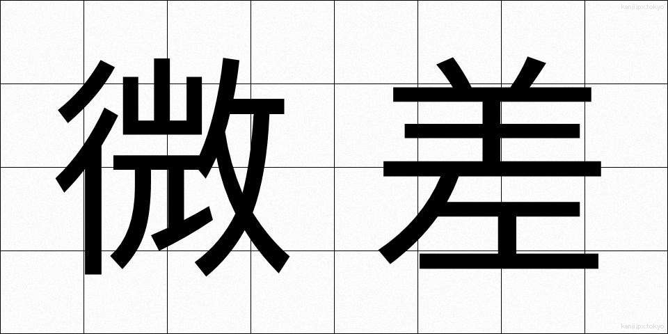 微差 (びさ)