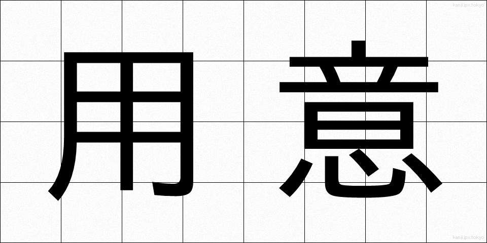用意 (ようい)