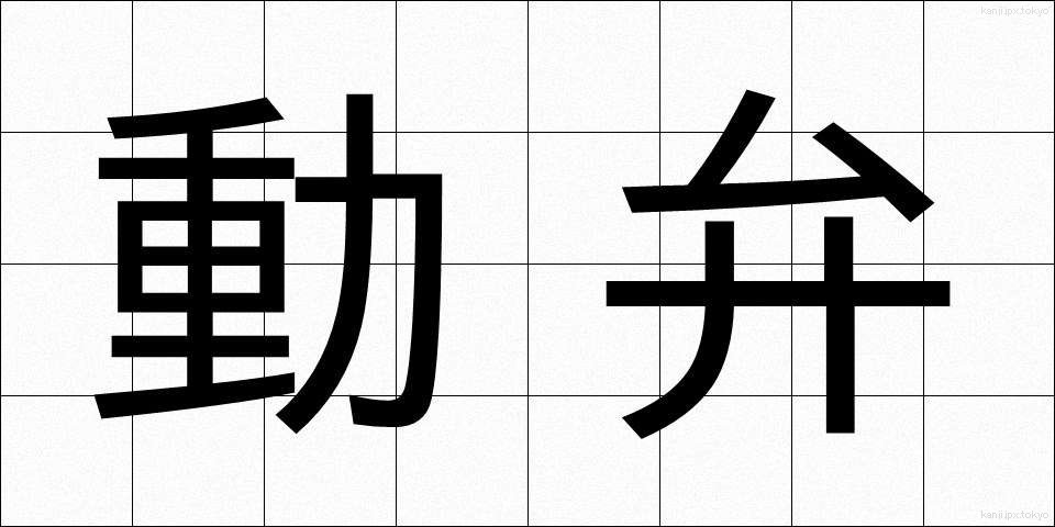 動弁 (どうべん)